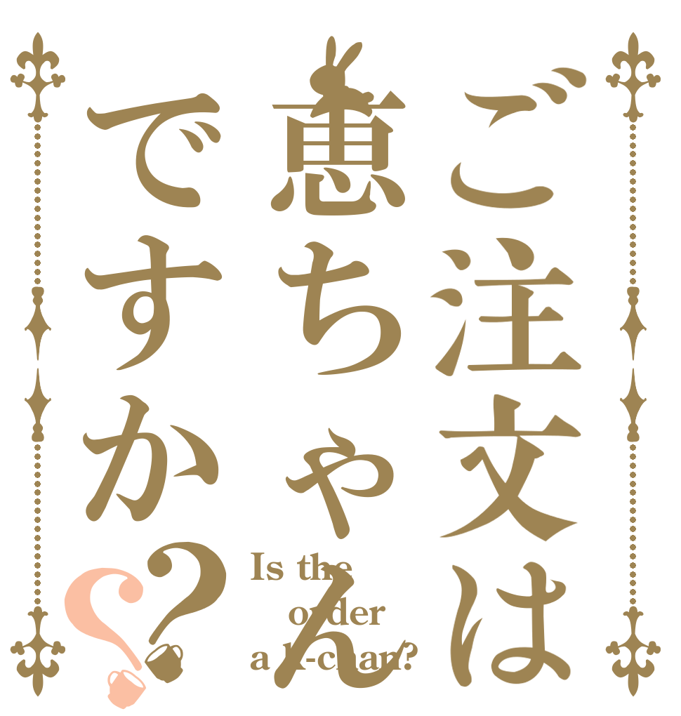 ご注文は恵ちゃんですか？？ Is the order a k-chan?