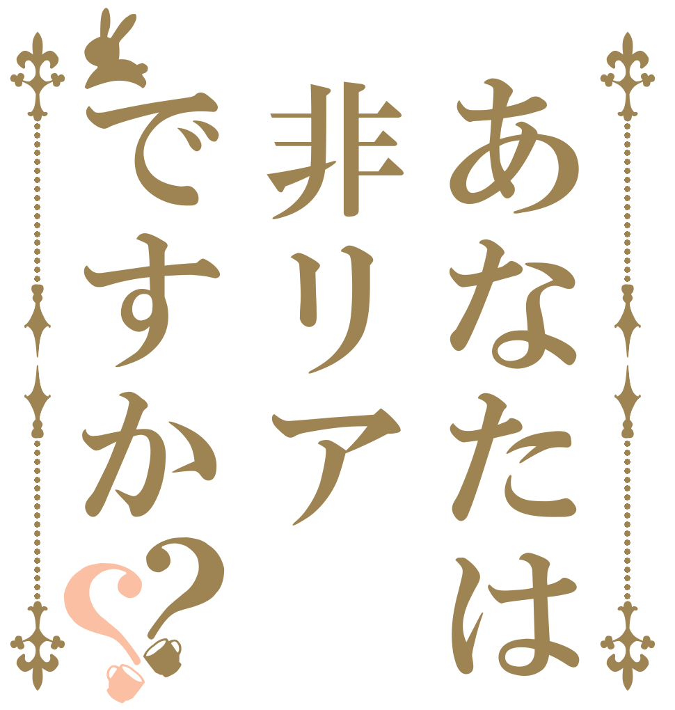 あなたは非リアですか？？   