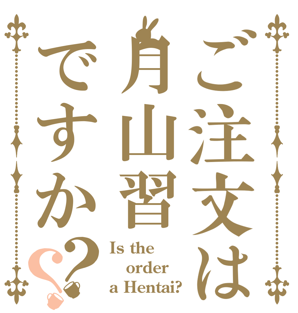 ご注文は月山習ですか？？ Is the order a Hentai?