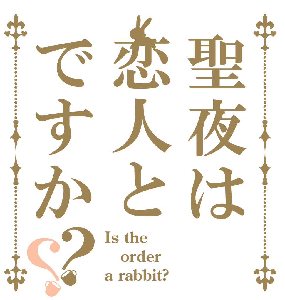聖夜は恋人とですか？？ Is the order a rabbit?