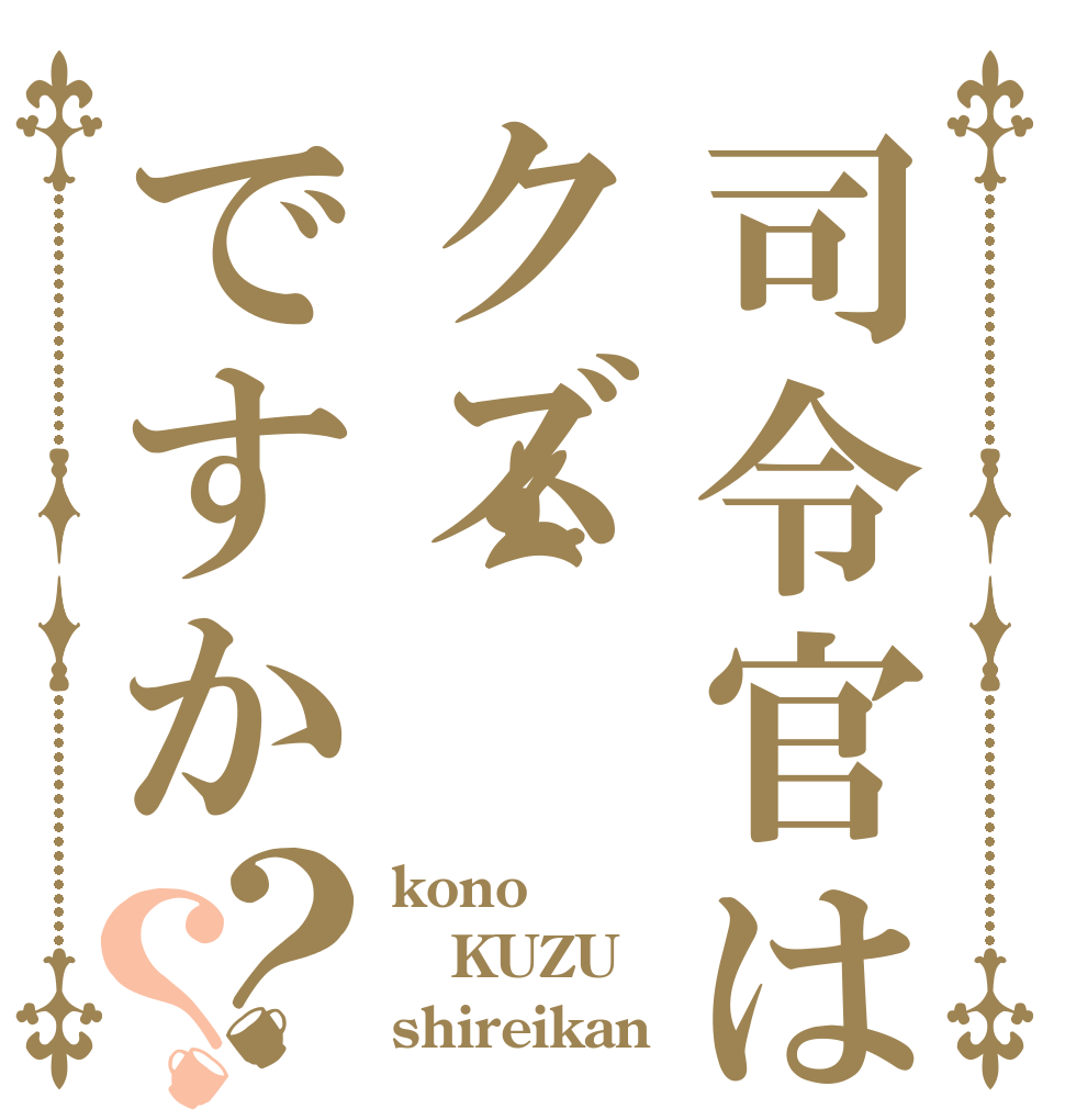 司令官はクズですか？？ kono KUZU shireikan