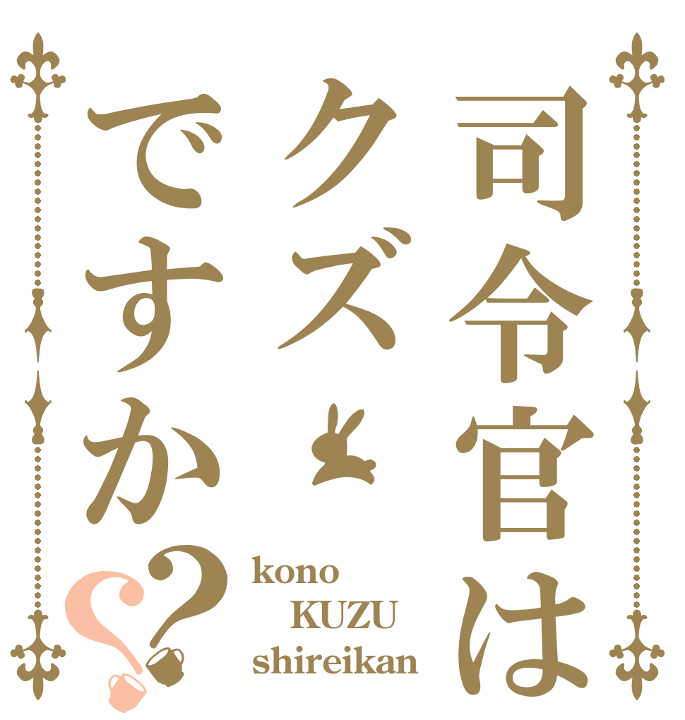 司令官はクズですか？？ kono KUZU shireikan