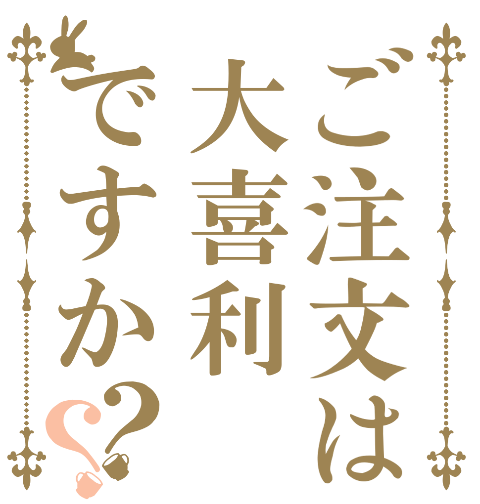 ご注文は大喜利ですか？？   