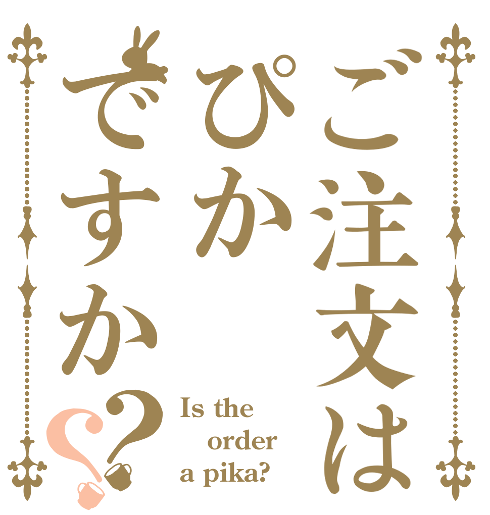 ご注文はぴかですか？？ Is the order a pika?