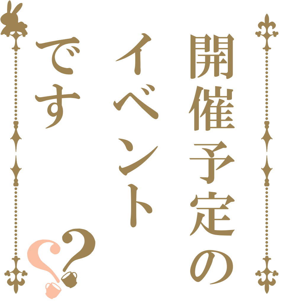 開催予定のイベントです？？   