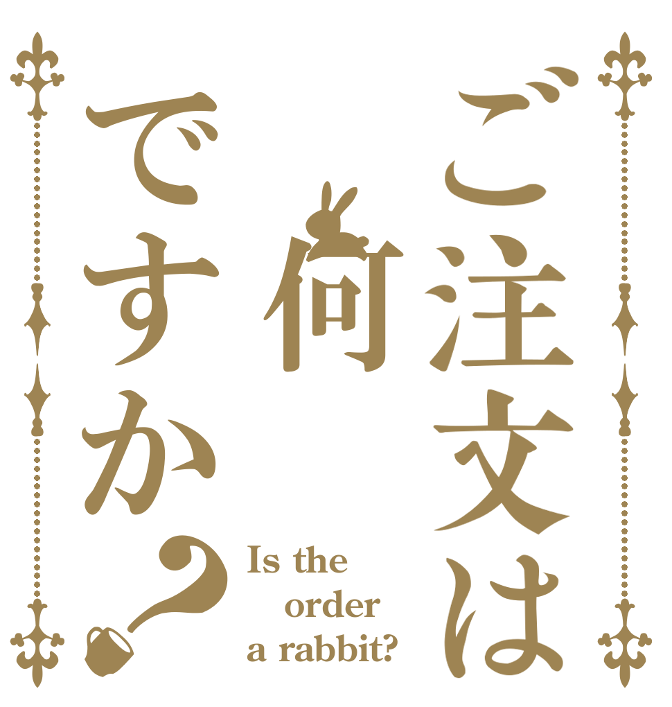 ご注文は 何ですか？ Is the order a rabbit?