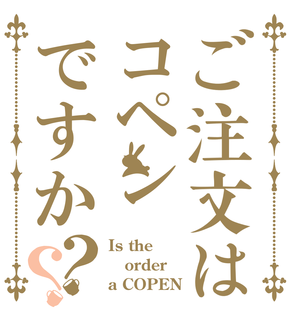 ご注文はコペンですか？？ Is the order a COPEN？