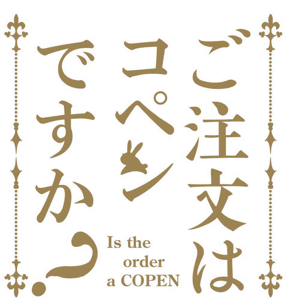 ご注文はコペンですか？ Is the order a COPEN？