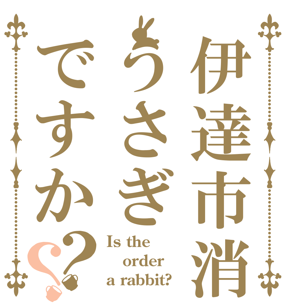 伊達市消防団うさぎですか？？ Is the order a rabbit?