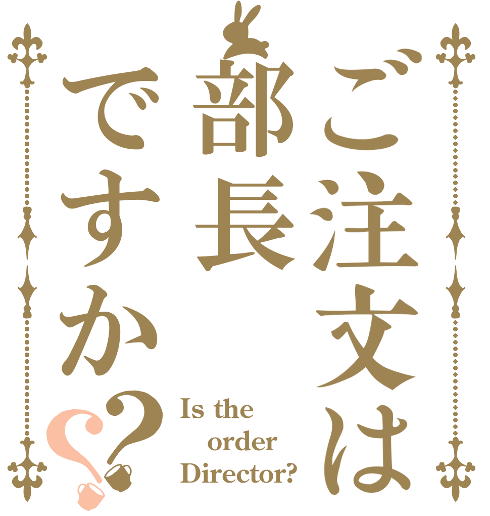 ご注文は部長ですか？？ Is the order Director?