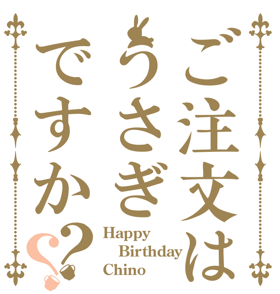 ご注文はうさぎですか？？ Happy Birthday Chino