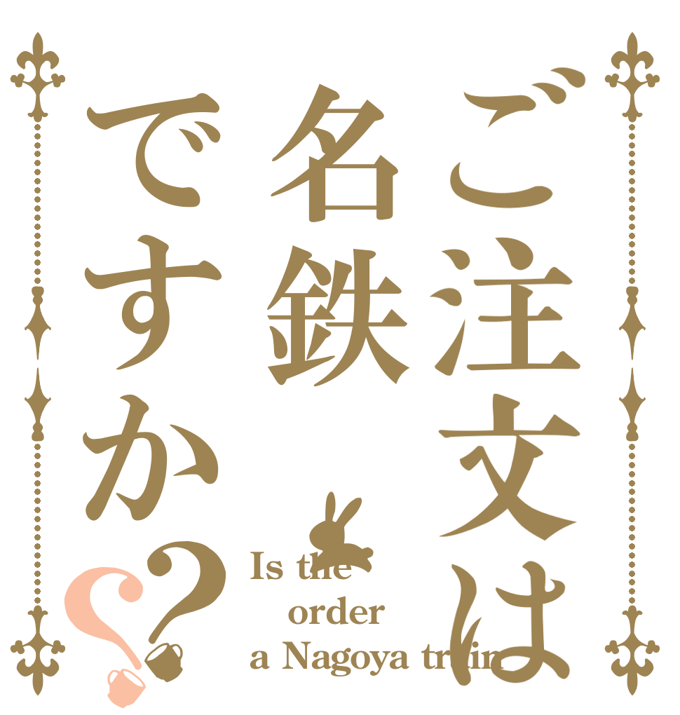 ご注文は名鉄ですか？？ Is the order a Nagoya train 