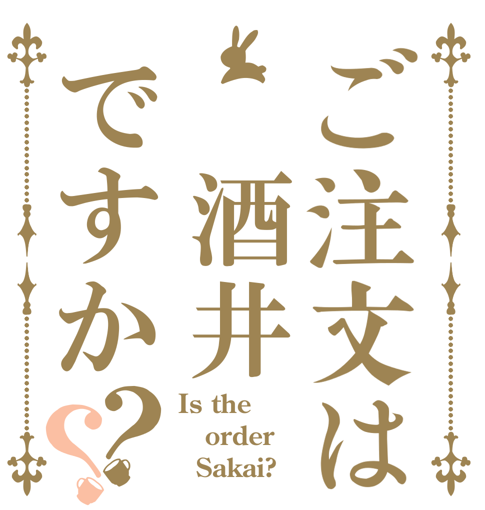 ご注文は 酒井ですか？？ Is the order   Sakai?