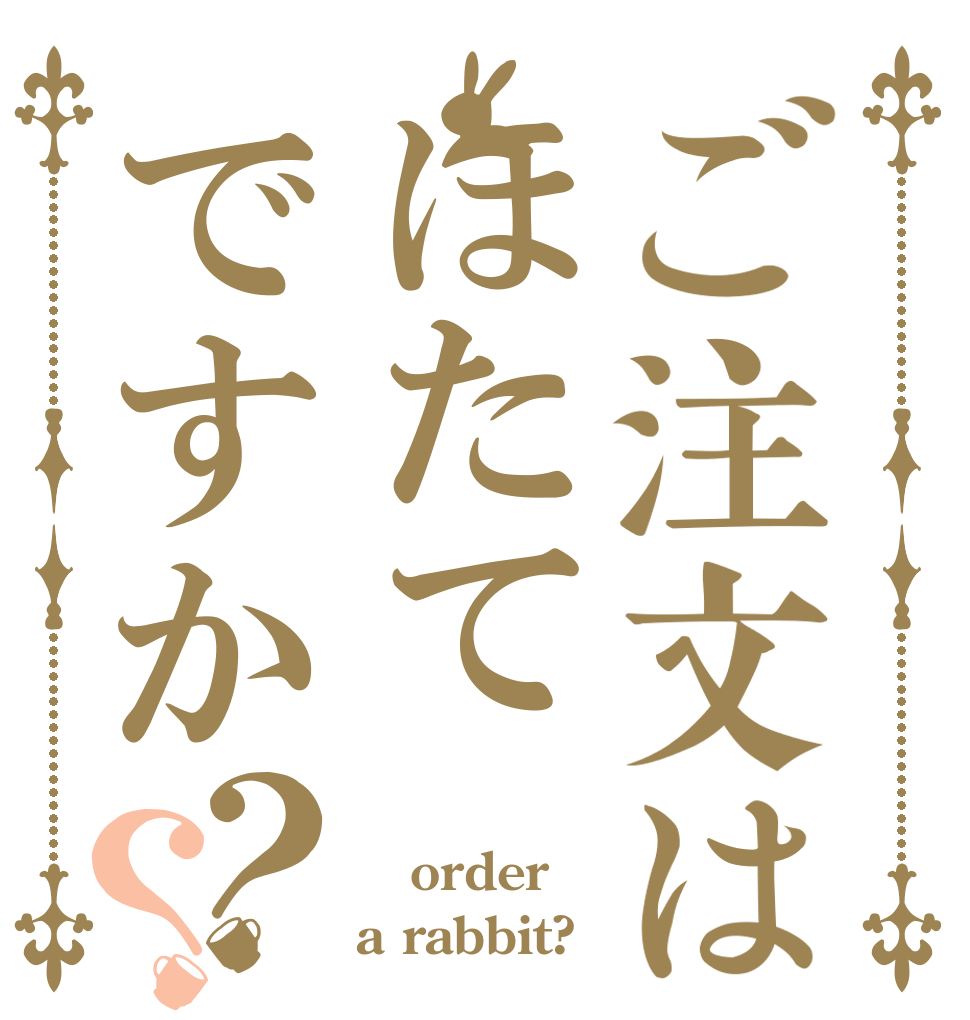 ご注文はほたてですか？？  order a rabbit?