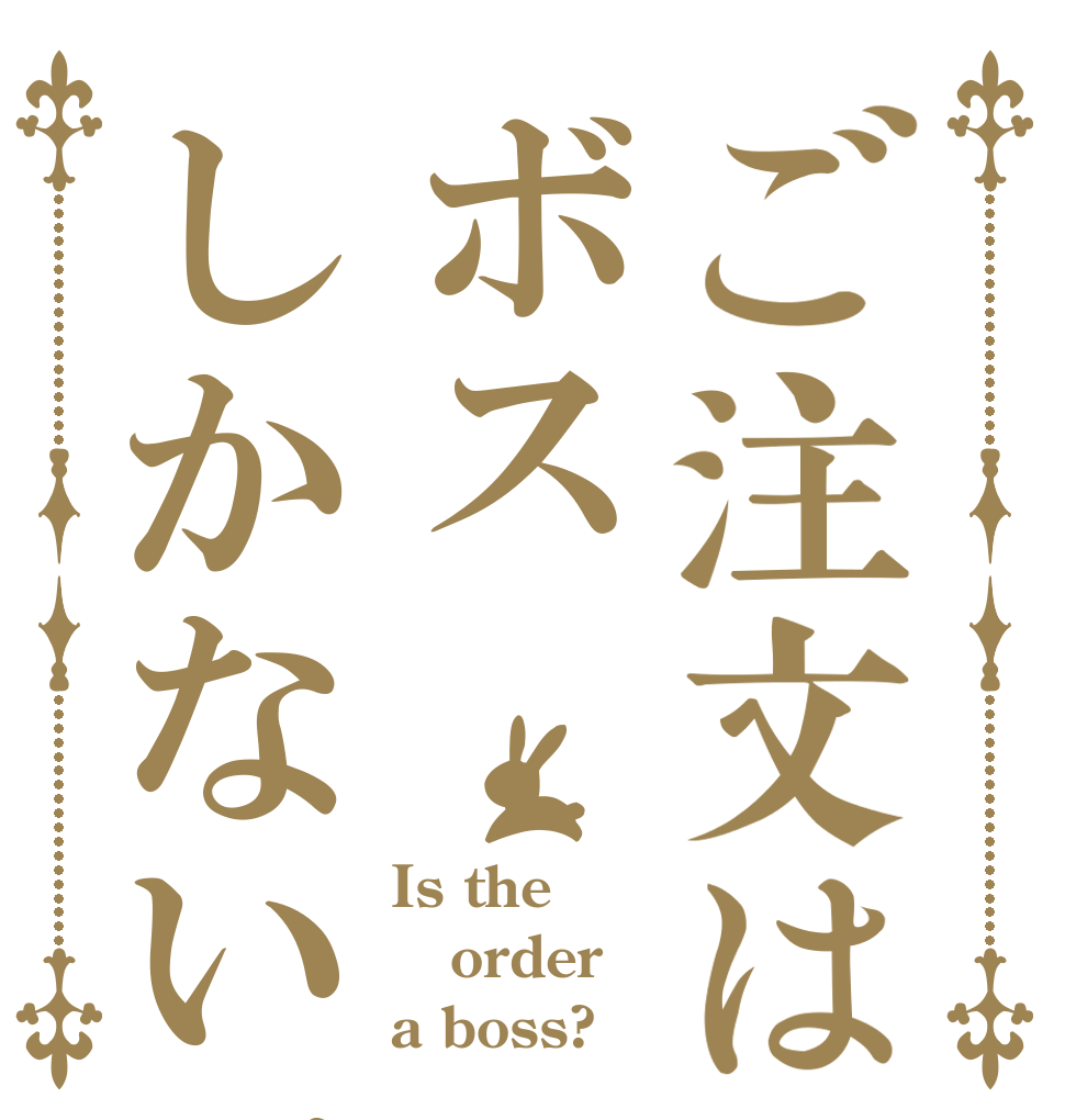 ご注文はボスしかないです！ Is the order a boss?