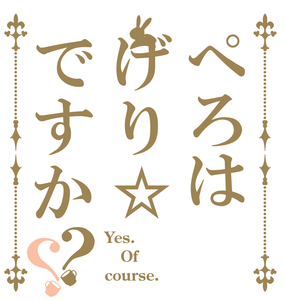 ぺろはげり☆ですか？？ Yes. Of course.