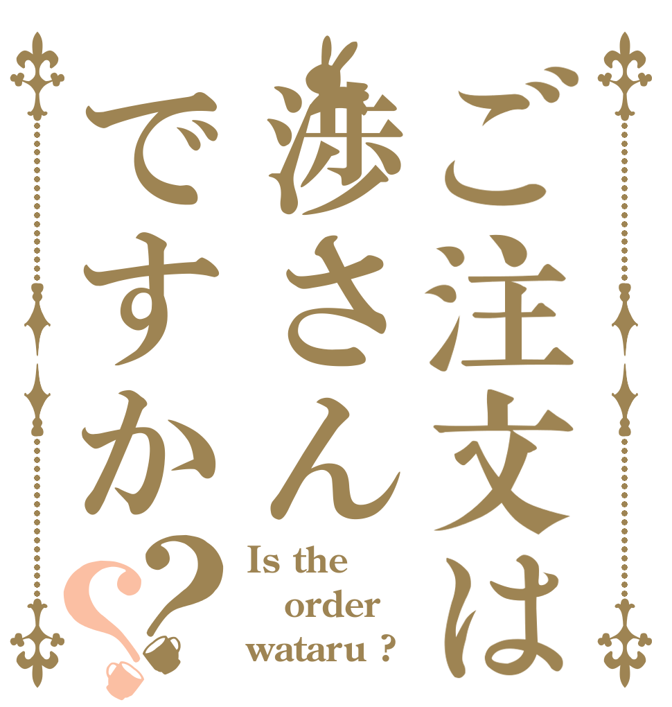 ご注文は渉さんですか？？ Is the order wataru ?
