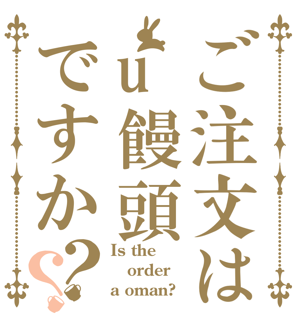 ご注文はu饅頭ですか？？ Is the order a oman?
