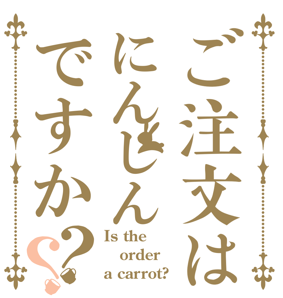 ご注文はにんじんですか？？ Is the order a carrot?