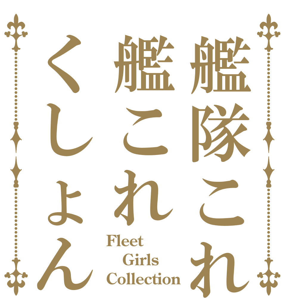 艦隊これ艦これくしょん Fleet Girls Collection