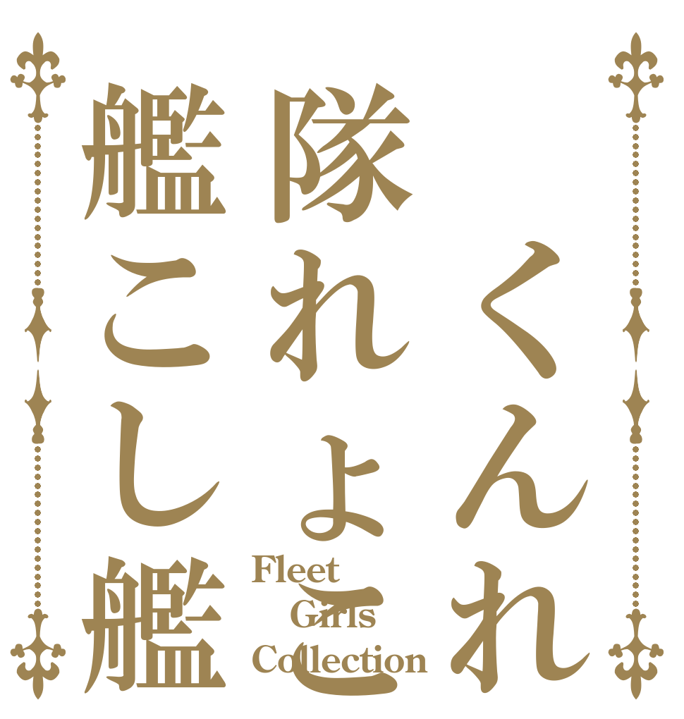  くんれ隊れょこ艦こし艦 Fleet Girls Collection
