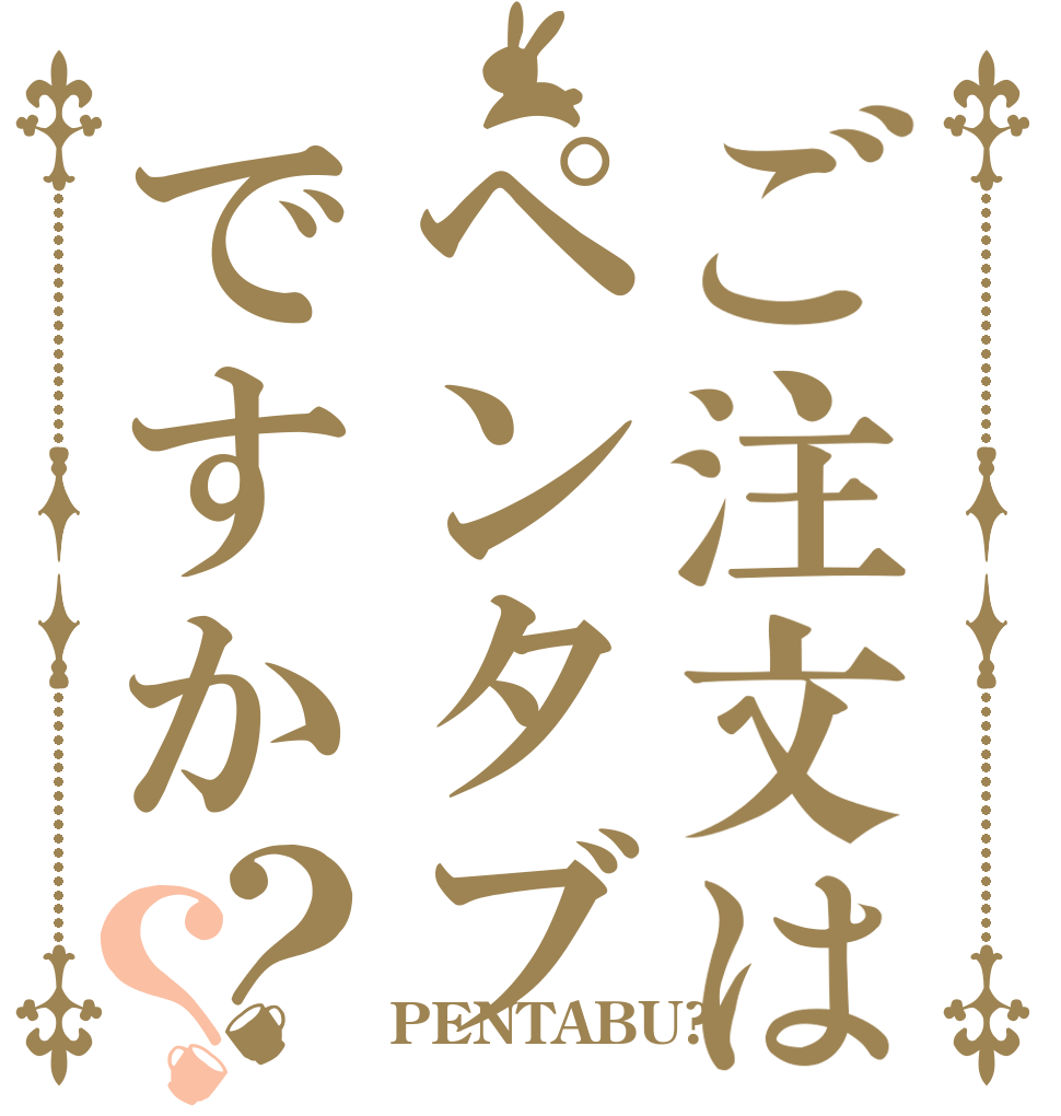 ご注文はペンタブですか？？   PENTABU?