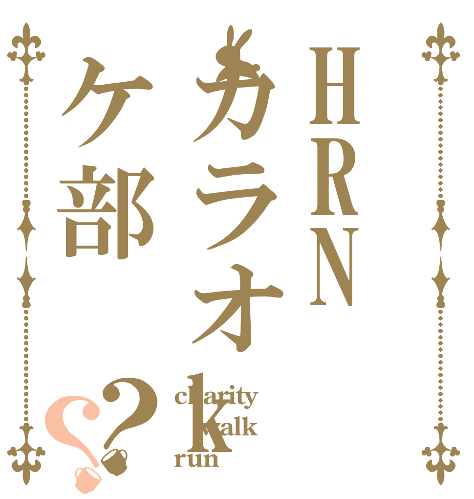 HRNカラオkeケ部？？ charity walk run