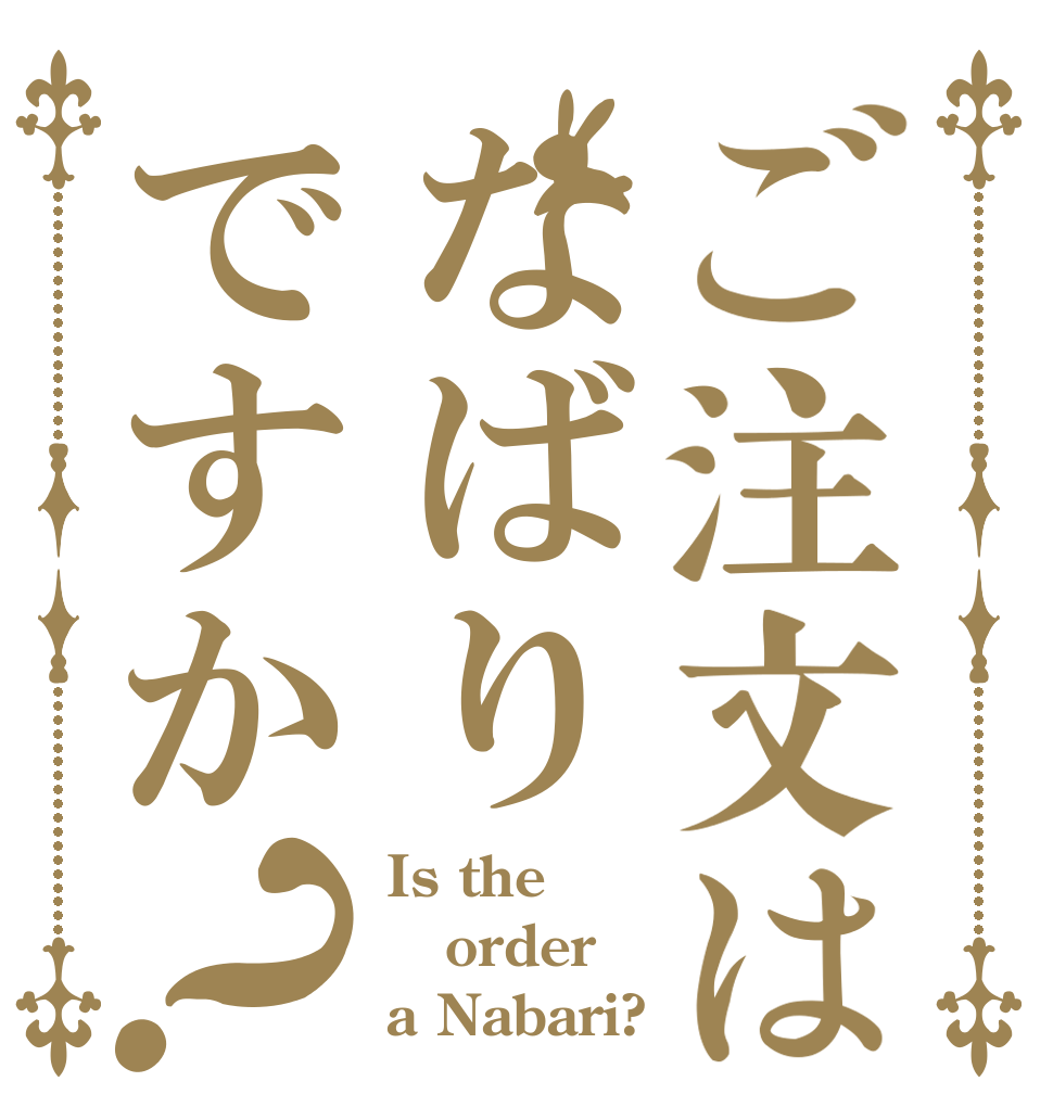 ご注文はなばりですか？ Is the order a Nabari?