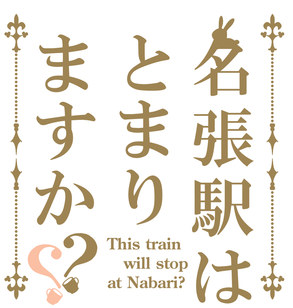 名張駅はとまりますか？？ This train will stop at Nabari?