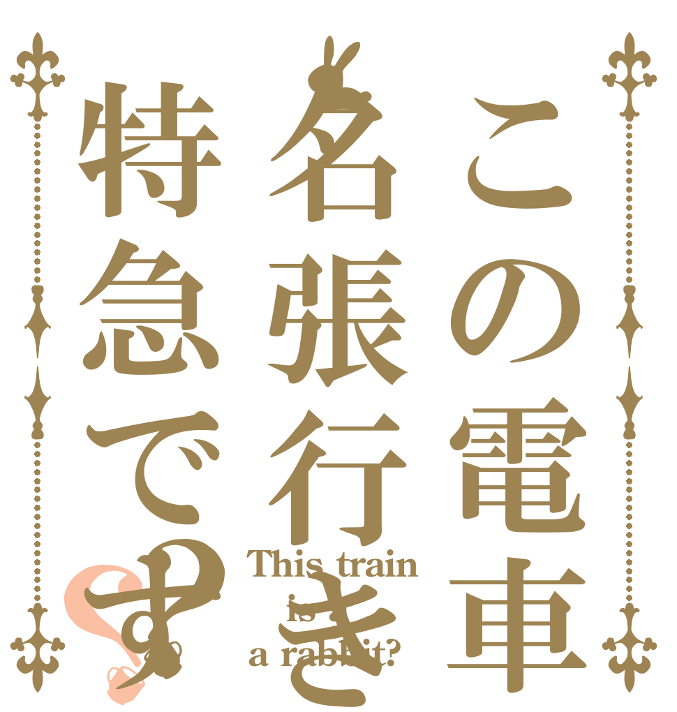 この電車は名張行き特急です？？ This train is a  a rabbit?