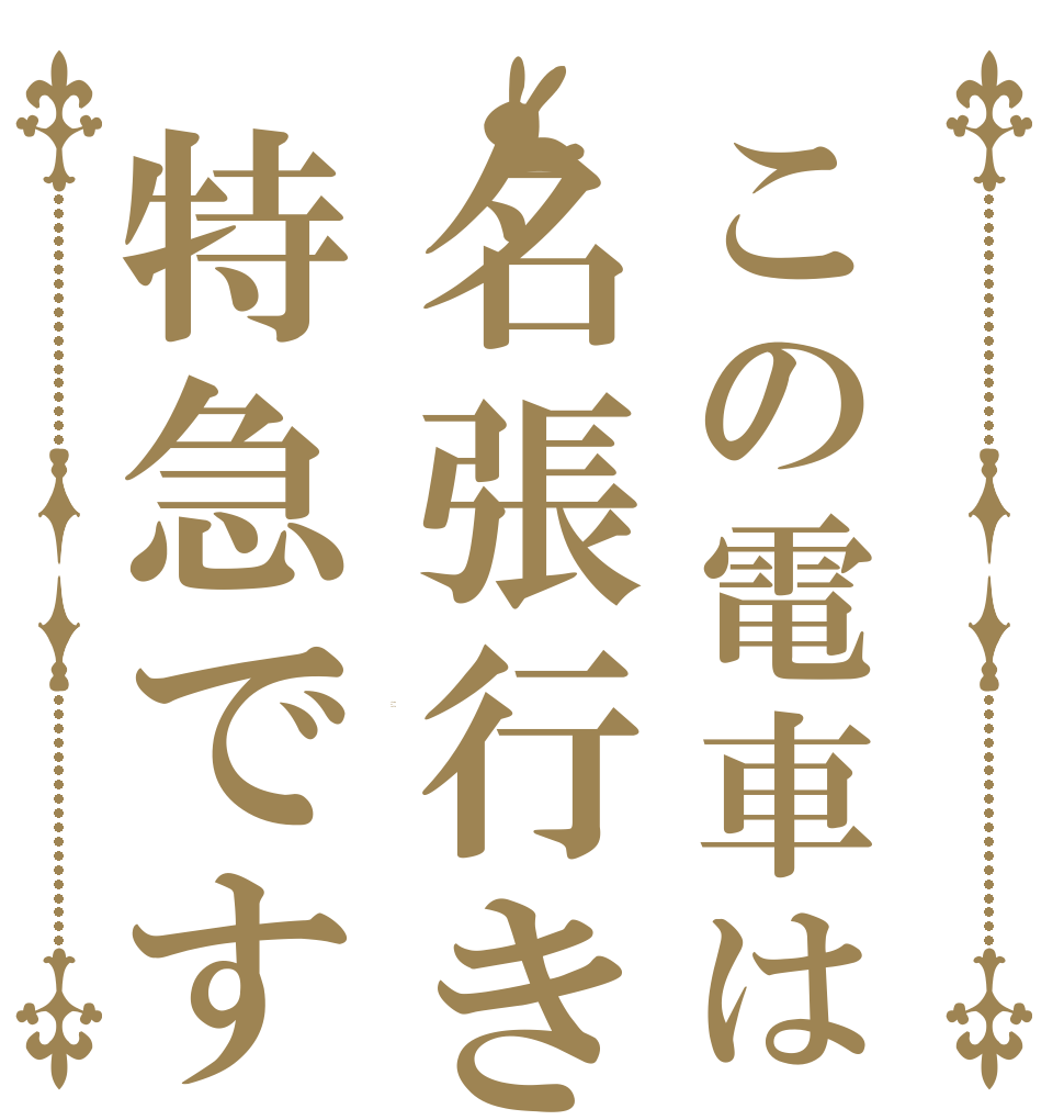 この電車は名張行き特急です This train is a  a rabbit?