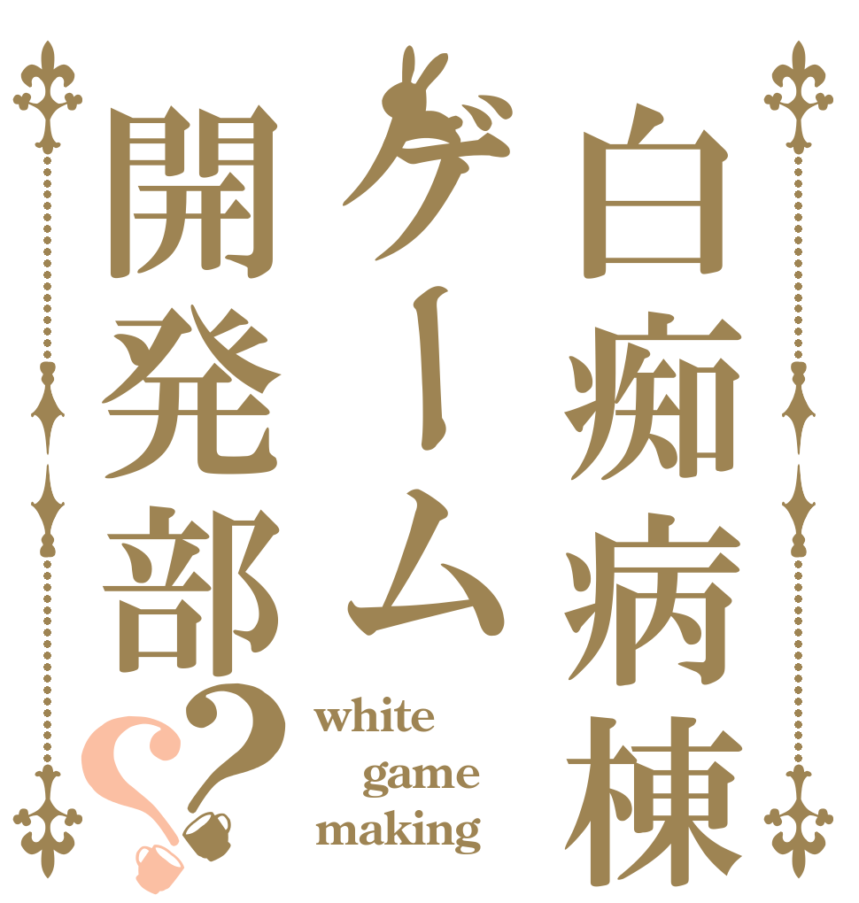 白痴病棟ゲーム開発部？？ white game making