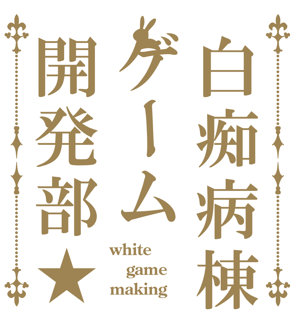 白痴病棟ゲーム開発部★ white game making