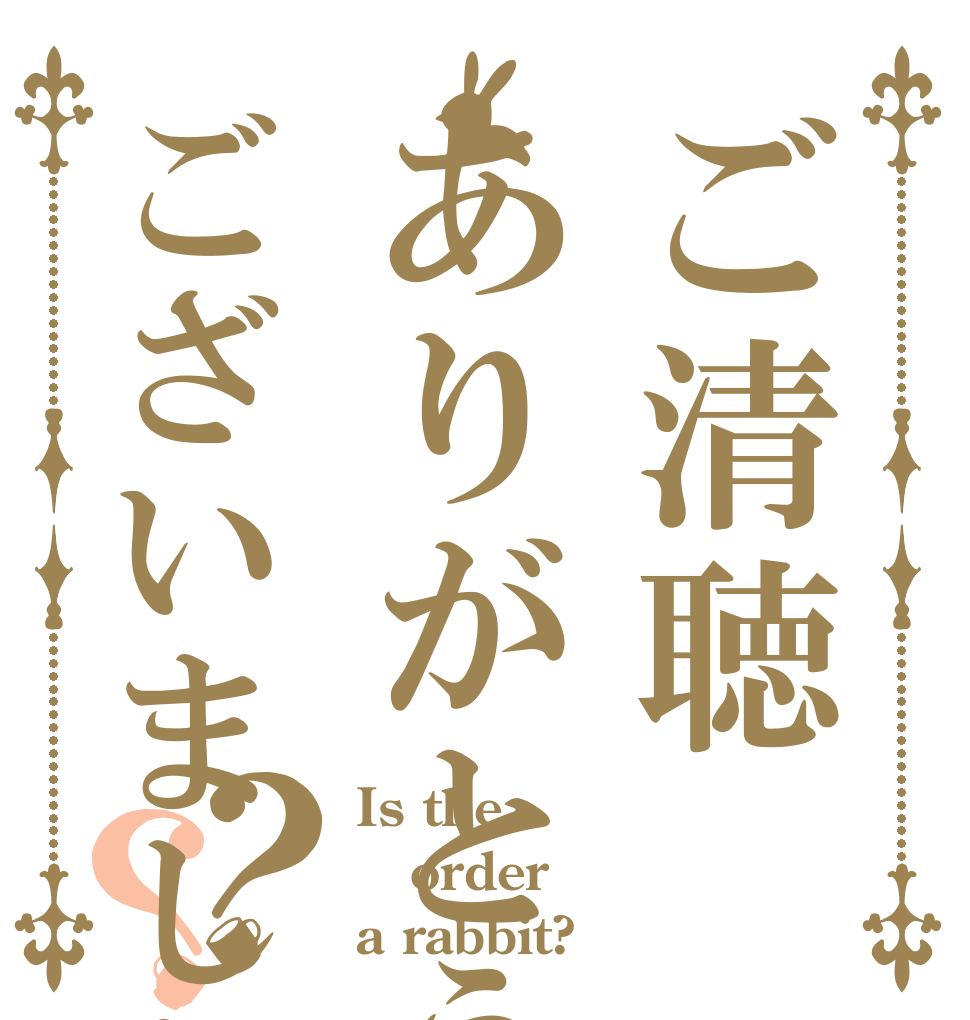 ごちうさロゴジェネレーター 作成結果