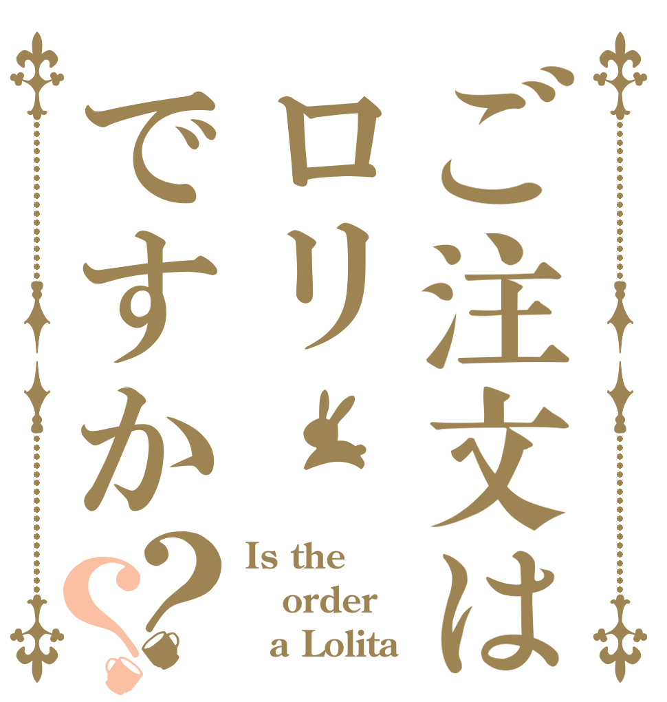 ご注文はロリですか？？ Is the order   a Lolita