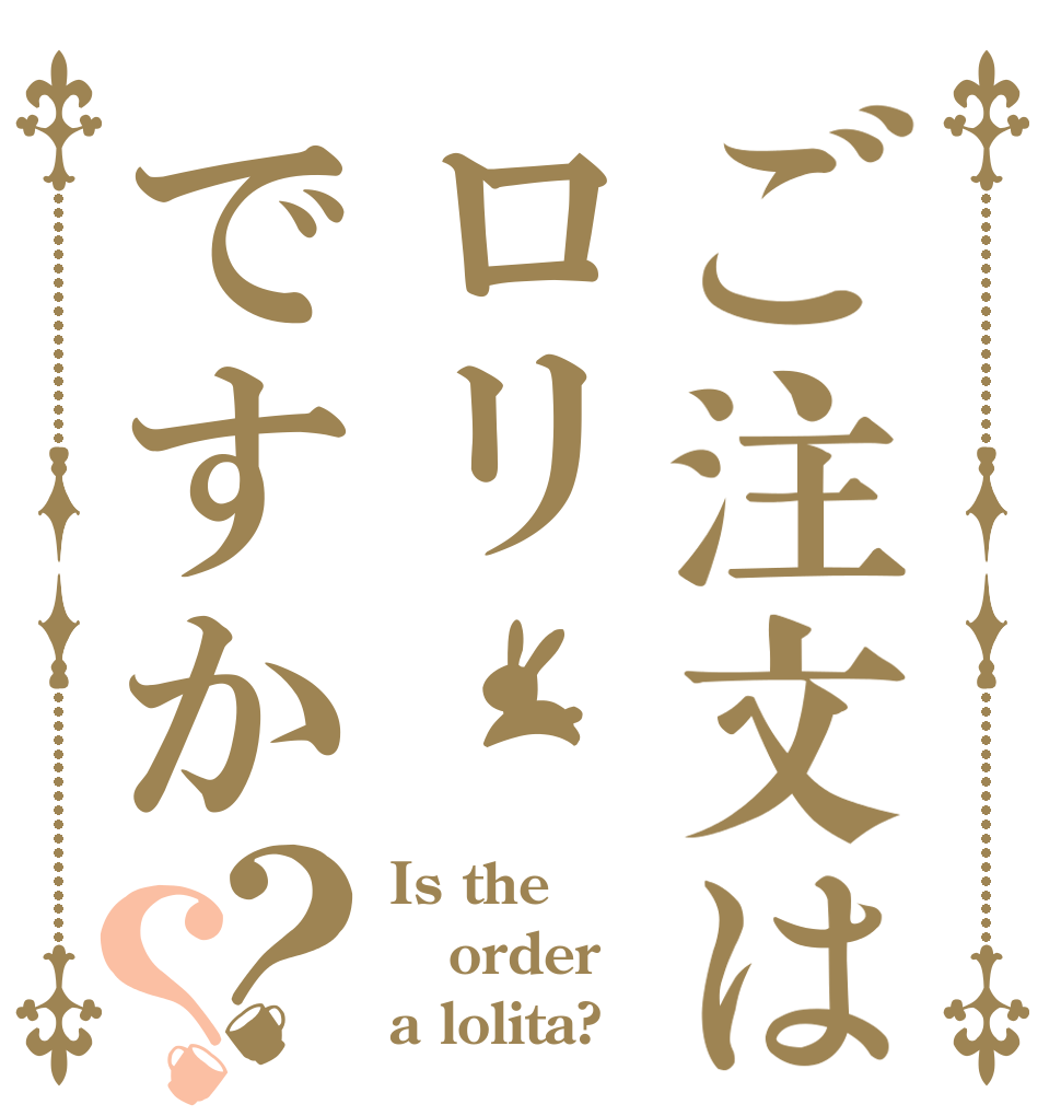 ご注文はロリですか？？ Is the order a lolita?