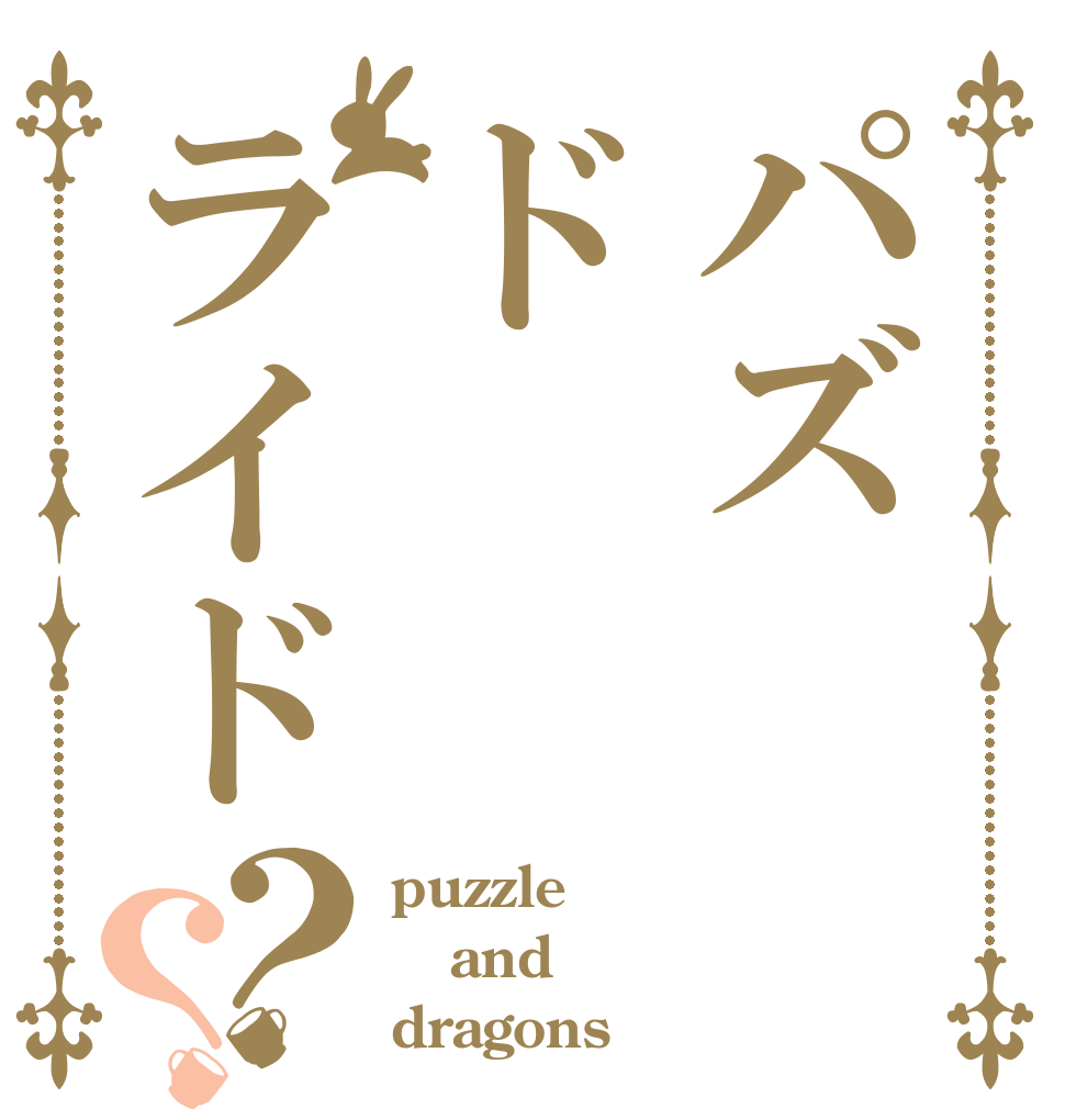 パズドライド？？ puzzle and dragons