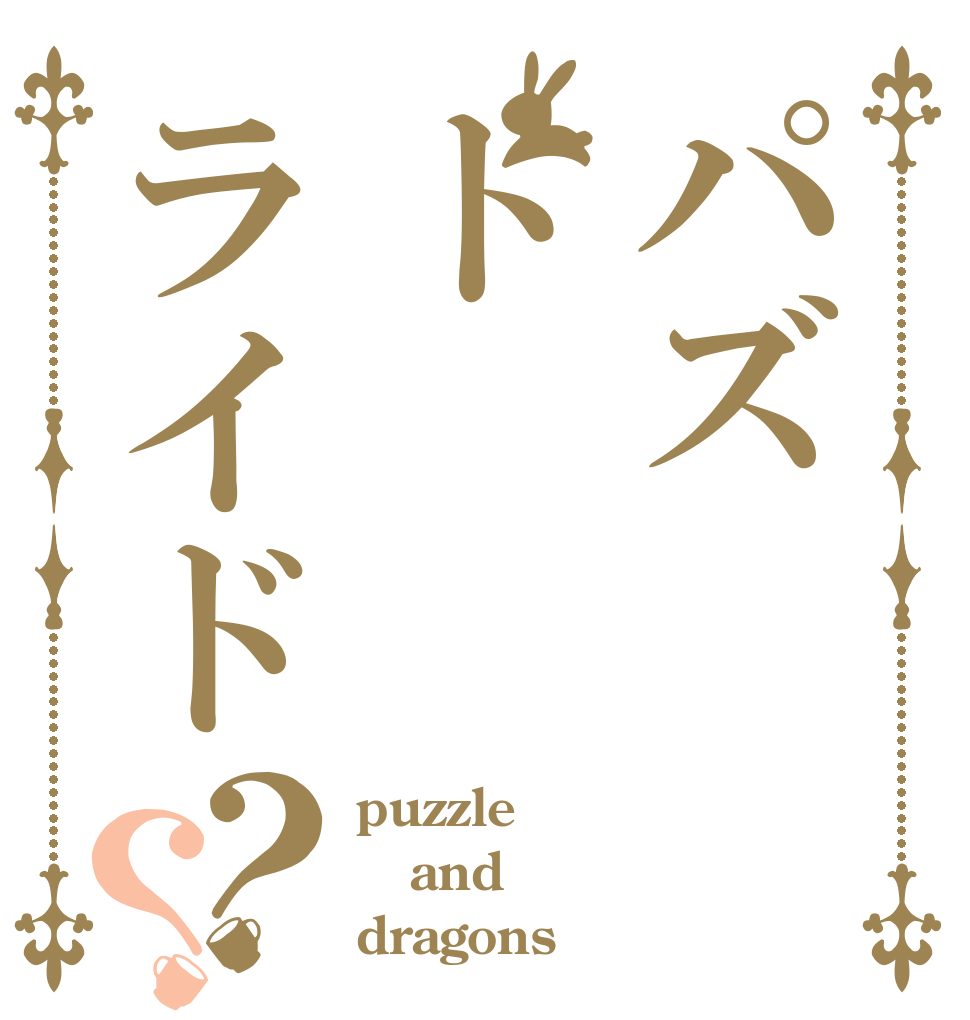 パズトライド？？ puzzle and dragons