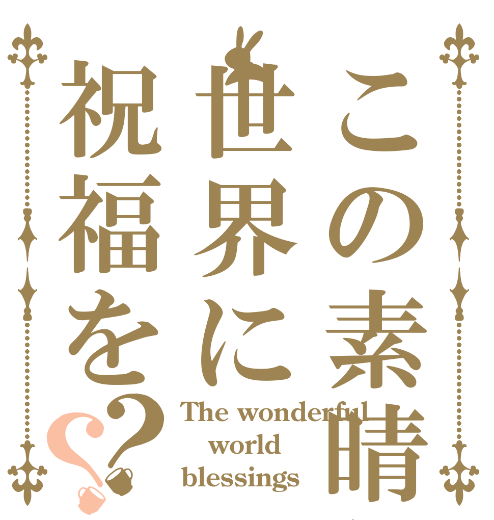 ごちうさロゴジェネレーター 作成結果