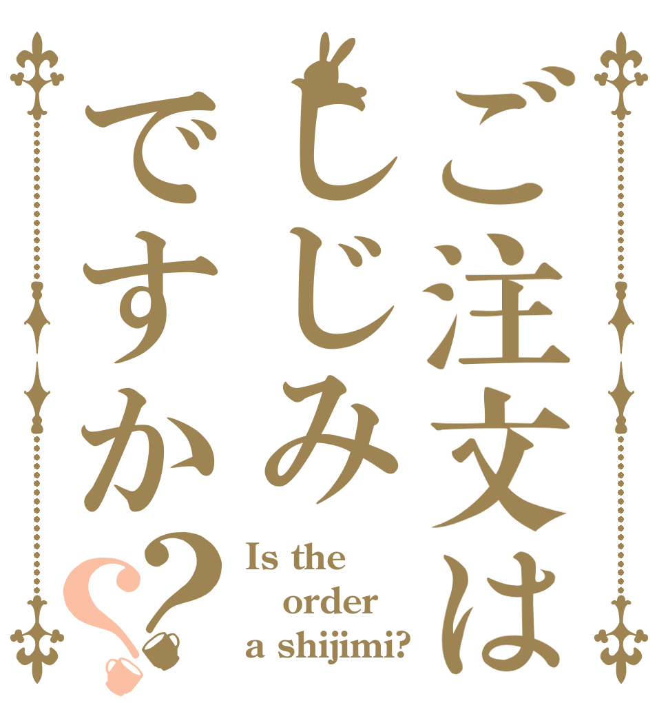 ご注文はしじみですか？？ Is the order a shijimi?