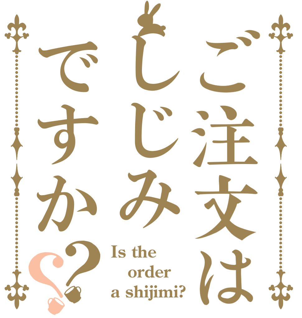 ご注文はしじみですか？？ Is the order a shijimi?
