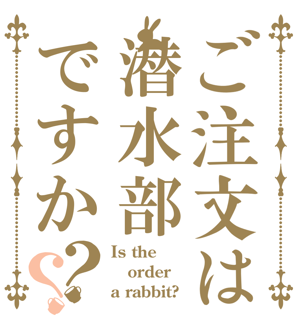 ご注文は潜水部ですか？？ Is the order a rabbit?