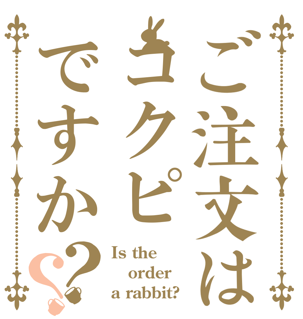 ご注文はコクピですか？？ Is the order a rabbit?