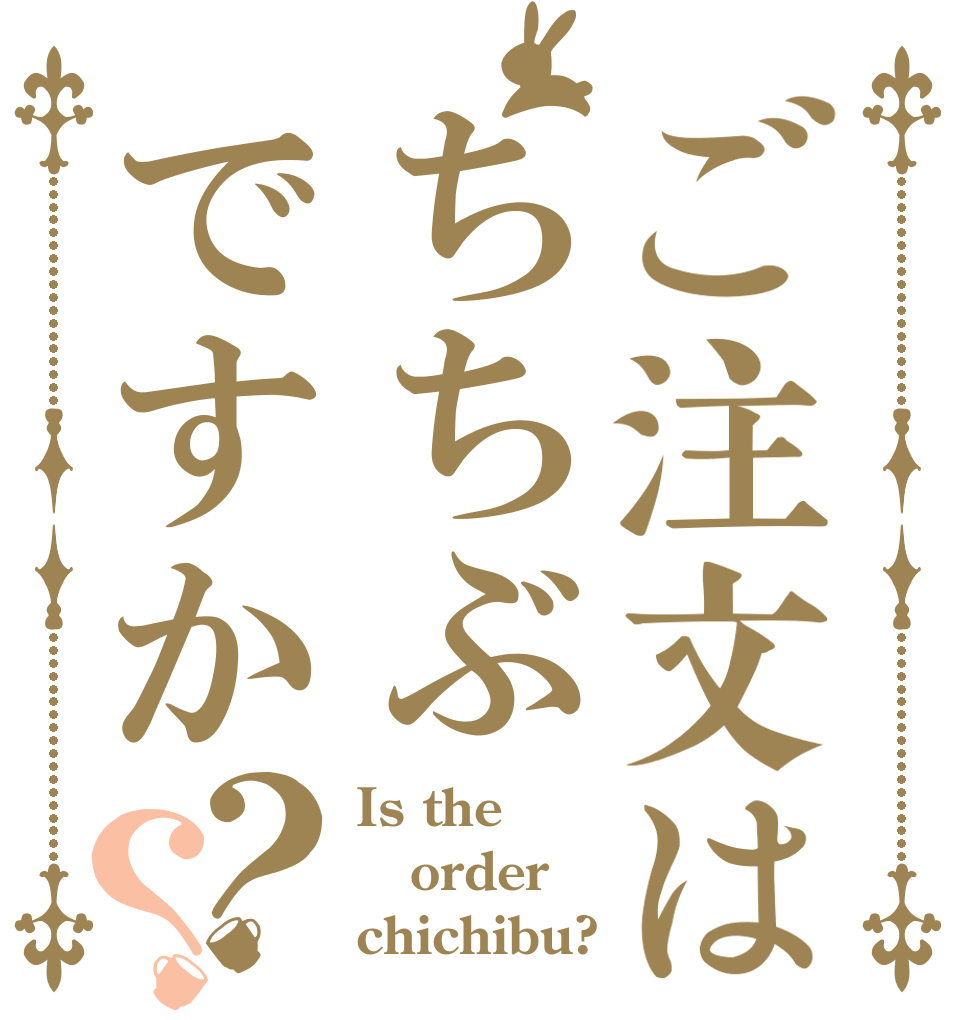 ご注文はちちぶですか？？ Is the order chichibu?