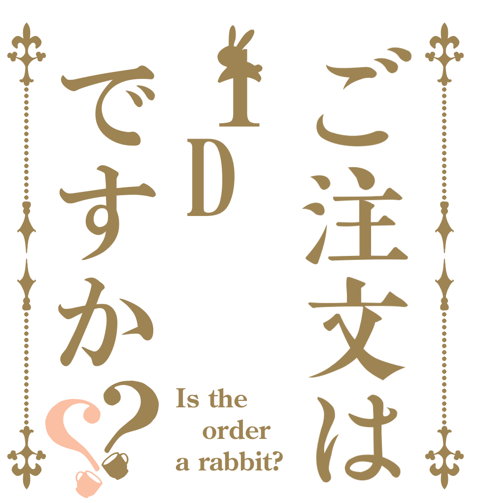 ご注文は１Dですか？？ Is the order a rabbit?