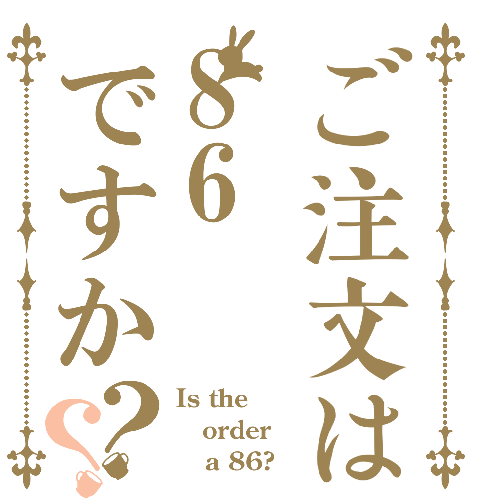 ご注文は86ですか？？ Is the order 　 a 86?