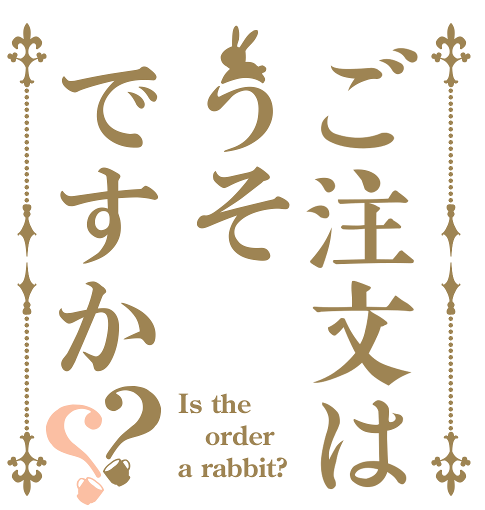 ご注文はうそですか？？ Is the order a rabbit?