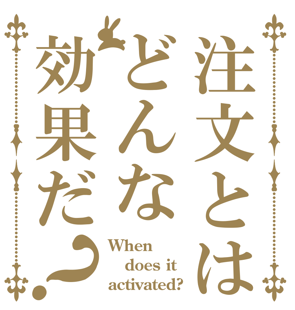 注文とはどんな効果だ？ When does it activated?