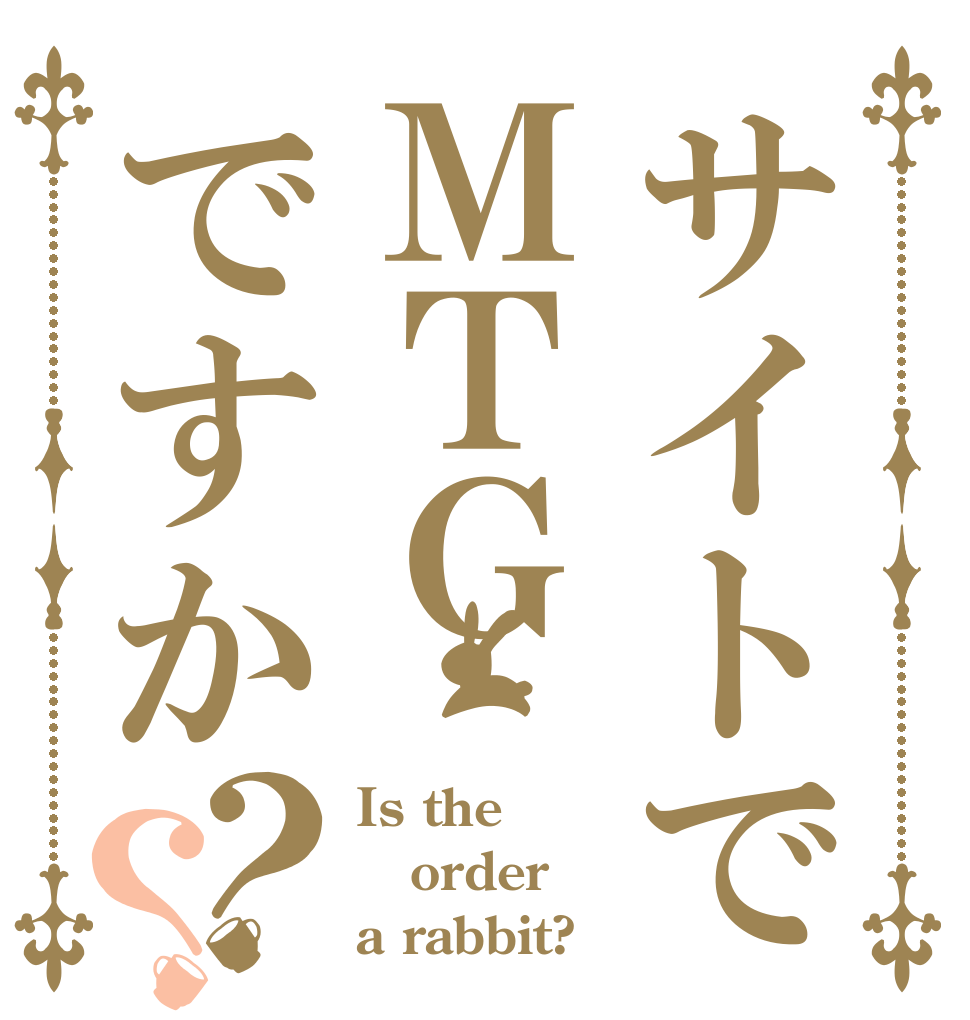 サイトでＭＴＧですか？？ Is the order a rabbit?
