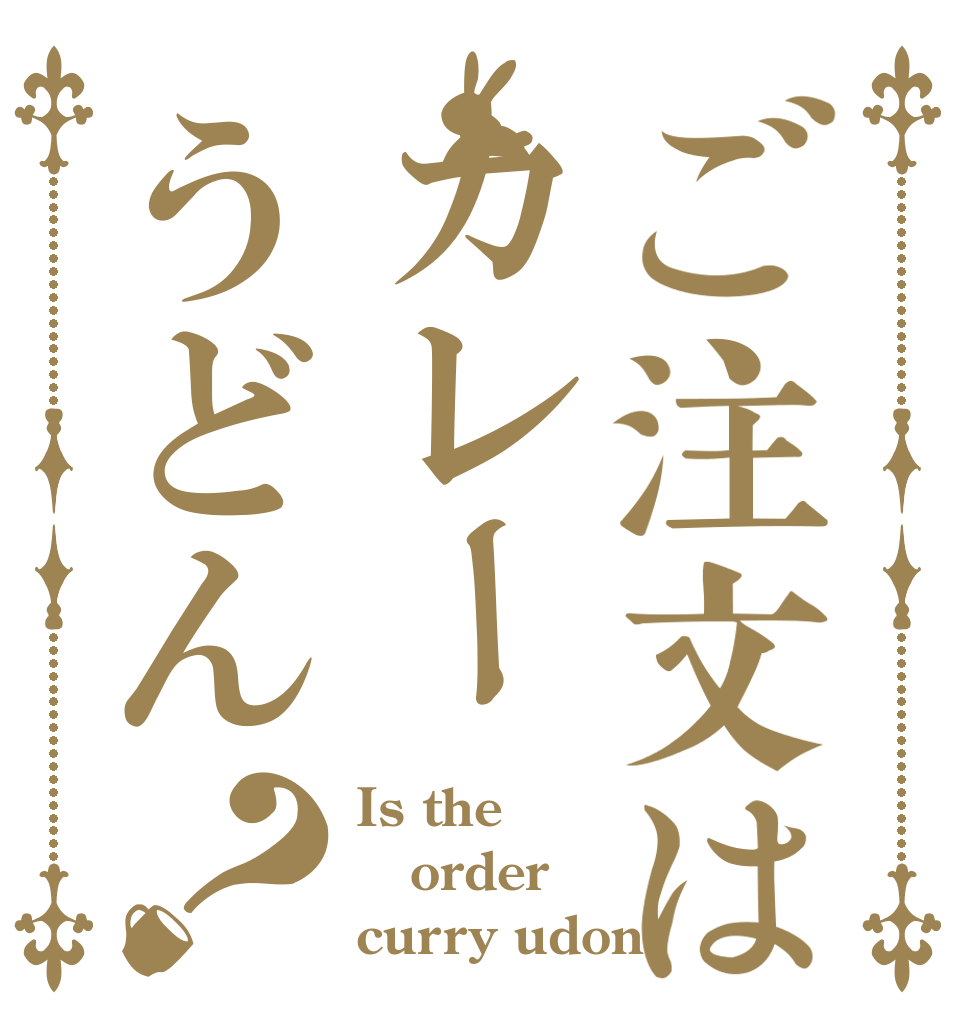 ご注文はカレーうどん？ Is the order curry udon